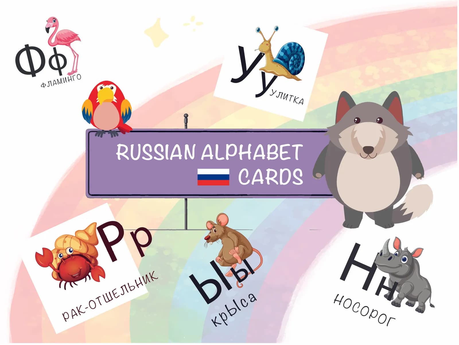 Russian Alphabet with Animals – Printable Cards for Kids